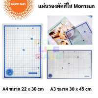 Mornsun แผ่นรองตัดสีใส A4 / A3 แผ่นใสโปร่งแสง ง่ายต่อการใช้งาน เนื้อหนา TRANSPARENT CUTTING MAT แผ่นรองตัด แผ่นยางรองตัด