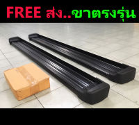 (มีทุกรุ่น) บันไดข้าง รางดำ Vigo , Revo , Dmax , Navara , Ranger , BT50 pro , Triton , Strada , Tiger , TFR , Fontier และอื่นๆ (ส่งฟรี)