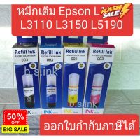 หมึกเติม Epson 003 น้ำหมึกเอปสัน L3110 L3150  L5190 L3210 L3250 หมึกเทียบ #หมึกปริ้นเตอร์  #หมึกเครื่องปริ้น hp #หมึกปริ้น   #หมึกสี #ตลับหมึก