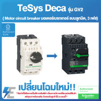 Schneider MOTOR CIRCUIT BREAKER เซอร์กิตเบรคเกอร์ (MPCB) Motor circuit breaker, TeSys GV2, 3P, 1.6-2.5 A, thermal magnetic, screw clamp terminals | GV2P07