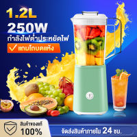 รับประกัน10ปี เครื่องปั่นผลไม้1แถม1 เครื่องปั่น 1.2L 250W ปั่นน้ำแข็งได้ แถมโถบดแห้ง เครื่องปั่นอเนกประสงค์ เครื่องปั่นสมูทตี้