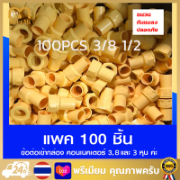 (แพค 10/20 ชิ้น) ข้อต่อเข้ากล่อง คอนเนคเตอร์ 3/8 (3 หุน) 1/2 (4 หุน) และ 3/4 (6 หุน)