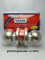 SEKURE ซีเคียว ลูกบิด ลูกบิดประตู ลูกบิดประตูแสตนเลสแบบหนา มั่นคง ทนทาน ปลอดภัย ของแท้