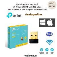 พร้อมส่งทุกวัน!!ตัวรับสัญญาณ/อะแดปเตอร์ Wi-Fi แบบ USB TP Link150 0Mbps Mini Wireless N USB Adapter TL-WN725N ของแท้ ประกันศูนย์