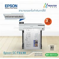 Epson Printer Plotter SureColor T3130 หน้ากว้าง 24 นิ้ว พิมพ์ใหญ่สุด A1 พร้อมขาตั้ง  หมึกกันน้ำทุกสี รับประกัน3ปี