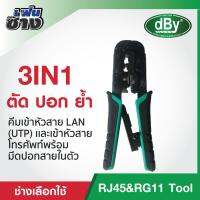 dBy RJ45 คีมเข้าหัวสาย LAN (UTP) เเละเข้าหัวสายโทรศัพท์พร้อมมีปอกสายในตัว