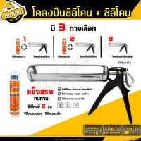 ปืนซิลิโคน+กาวซิลิโคน 280กรัม สีขาว/ใส ปืนซิลิโคลน ขนาด 13" ปืนยิงกาว ปืนยิงซิลิโคลน ยาแนวซิลิโคน ปืนยิงซิลิโคนครึ่งวงกลม (ขายคู่ถูก)