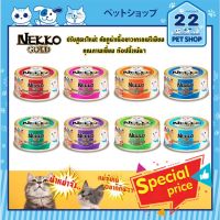 Nekko Gold กระป๋อง 85g อาหารแมวเปียก 12 กระป๋อง