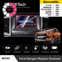 Ford Everest / Ranger ก่อนปี2022 (FD01) ฟิล์มกันรอยหน้าจอรถยนต์ฟิล์มขนาด 7.7นิ้ว - BLACKTech by ARCTIC (มี6เกรดให้เลือก) #ฟีล์มติดรถ #ฟีล์มกันรอย #ฟีล์มใสกันรอย #ฟีล์มใส #สติ๊กเกอร์ #สติ๊กเกอร์รถ #สติ๊กเกอร์ติดรถ