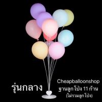 ฐาน ตั้งลูกโป่ง ก้านลูกโป่งตั้งพื้น รุ่น 11 ก้าน (ลูกโป่งต้องซื้อแยกนะคะ) balloon stand พลาสติกใส