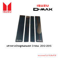 เสากลางประตูสแตนเลส D-Max 2012-2015