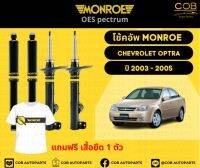 โช๊คอัพหน้า 1 คู่ (2 ต้น) Chevrolet Optra 1.6 , 1.8 ปี 2003 - 2005 Monroe Oespectrum มอนโร โออีสเปคตรัม เชฟโรเลต ออฟตร้า