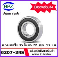 6207-2RS ตลับลูกปืนเม็ดกลม ฝายาง 2 ข้าง (  6207RS BALL BEARINGS ) 6207 2RS ขนาด  35 x 72 x 17  mm.  จัดจำหน่ายโดย Apz