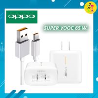 ชุดชาร์จOPPO 65W Super VOOC 2.0 65W ชุดชาร์จ​แท้​ RENO4 5G/RENO 3PRO/FIND X2/REALME7PRO RenoZ Reno5 Reno6 Reno6Z A93 A94 A73