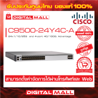 Switch Cisco C9500-24Y4C-A Catalyst 9500 24x1/10/25G  and 4-port 40/100G, Advantage l (สวิตช์) ประกันตลอดการใช้งาน