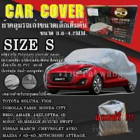 ((ของใหม่จากโรงงาน)) ((รุ่นใหม่ล่าสุด)) ผ้าคลุมรถ Car Cover ผ้าคลุมรถยนต์ ผ้าคลุมรถเก๋ง ขนาดเล็ก Size S ทำจากวัสดุ HI-PVC อย่างดีหนาพิเศษ (พร้อมส่ง)