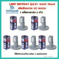 ++แพ็ค 5 หัว ++ LNBF INFOSAT รุ่น C2+ ระบบ C-Band ตัดสัญญาณรบกวน 5G