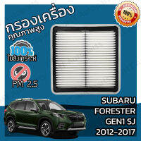 กรองอากาศเครื่อง ซูบารุ ฟอเรสเตอร์ Gen1 SJ 2012-2017 Subaru Forester Gen1 SJ 2012-2017 Car Engine Air Filter ฟอเรดเต้อ ฟอเรสเต้อ ฟอร์เรสเต้อร์ ฟอเรสเต้อร์ ฟอเร้ดเต้อ