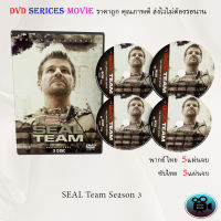 ซีรีส์ฝรั่ง Seal Team Season 3 สุดยอดหน่วยซีล ปี 3: 5 แผ่นจบ (พากย์ไทย/ซับไทย)