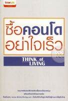 ซื้อคอนโดอย่าใจเร็ว โดยทีมงาน thinkofliving