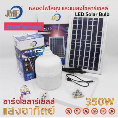 JMFหลอดไฟจั้มโบ้โซล่าเซลล์ 350W หลอดไฟตุ้มประหยัดไฟใช้พลังงานแสงอาทิตย์ LED SORAR BULB ใช้ดีพร้อมส่ง