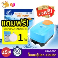 PERIHA MB-8000 ปั๊มลมออกซิเจน ใช้กับตู้ปลา บ่อปลา กำลังไฟ 45W 60L/min แถมฟรีจานทราย ASW-10108