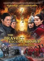 Bravest Escort Group, The ขบวนการเปาเปียวผู้พิทักษ์ (DVD) ดีวีดี