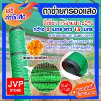 HOT** ****สแลนบังแดด ตาข่ายกรองแสง 60% สีเขียว กว้าง2 เมตร ยาว 15 เมตร ลดทอนแสง คลุมโรงเรือน คลุมแปลงผัก ส่งด่วน ผ้าใบและอุปกรณ์ ผ้าใบ และ อุปกรณ์