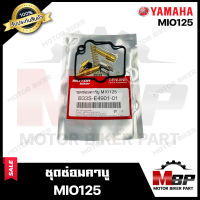 ชุดซ่อมคาบู สำหรับ YAMAHA MIO125 - ยามาฮ่า มีโอ125 (PART: 33S-E4901-01) **รับประกันสินค้า**คุณภาพสูง 100% แท้จากบริษัทผลิตโดยตรง