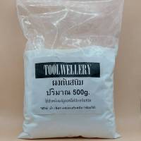 ผงกันสนิม น้ำยาป้องกันลูกเหล็กเป็นสนิม 500g /1000g