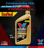 น้ำมันเครื่องมอเตอร์ไซค์ วาโวลีน แชมป์ เอ็กซ์ตร้า 4ที VALVOLINE CHAMP EXTRA 4T SAE10W-30 ขนาด 0.8 ลิตร