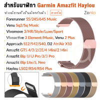 Zenia สายนาฬิกา เครื่องประดับ 20มม. milanese ห่วงสแตนเลสโลหะสำหรับ Garmin Vivoactive 3 Element Vivomove Luxe/Style/HR/Sport Forerunner 645 Music/245 55 Venu SQ Sq2 D2 Air X10 Approach S12 S40 S42 Haylou LS02 RS4 Plus Amazfit Bip Lite GTS 2 2E 4 Mini U Pro