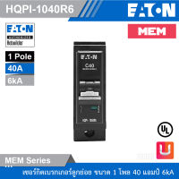 EATON เซอร์กิตเบรกเกอร์ MEM series MCB plug-in type 1P 40A 6kA รุ่น HQPi-1040R6 สั่งซื้อได้ที่ร้าน Uelectric