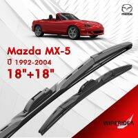 ก้านปัดน้ำฝน ทรงสวย เหมาะกับ Mazda MX-5 ปี 1992-2004   มีขนาด 18 นิ้ว  และ 18 นิ้ว