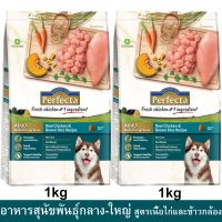 Perfecta Beef &amp; Brown Rice Adult Medium-Large Breed [1kg x2] อาหารสุนัขพันธุ์กลาง-ใหญ่ สูตรเนื้อและข้าวกล้อง