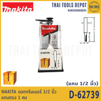 MAKITA ดอกทริมเมอร์ 1/2 นิ้ว แกนตรง 1 คม  1/4x3/4x2-1/2 นิ้ว D-62739