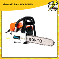 BONTO เลื่อยยนต์ เลื่อยโซ่ยนต์ รุ่น BON-34cc บาร์ 11.5 สตาร์ทติดง่าย เครื่องร้อนไม่ตัด