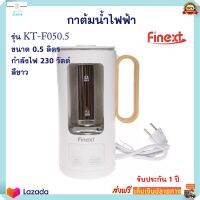 กาต้มน้ำไฟฟ้า กาน้ำชา กาน้ำร้อนไฟฟ้า FINEXT รุ่น KT-F050.5 ความจุ 0.5 ลิตร กำลังไฟ 230 วัตต์ สีขาว กระติกน้ำร้อน กาต้มน้ำ กระติกน้ำร้อนไฟฟ้า