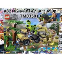 #82162 เลโก้ไดโนเสาร์ 450pcs. ตามรูป