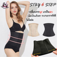 STAY 6 ตะขอ สเตย์รัดหน้าท้อง เสตย์รัดเอว แผ่นรัดเอว ? [24Shop]