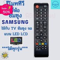 รีโมททีวี ซัมซุง Samsung ใช้แทนตัวเดิมใด้ ไม่ต้องตั้งค่า จอแบน LCD LED ใด้ทุกรุ่น AA59-00602A ฟรีถ่านAAA2ก้อน #รีโมท  #รีโมททีวี   #รีโมทแอร์ #รีโมด