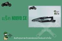 แร็คหลัง Yamaha ตะแกรง Nouvo SX เหล็กหนา อะไหล่ นูโวเอสเอม ตะแกรงติดหลังมอเตอไซค์ วางกล่องอาหาร อุปกรณ์ไรเดอร์