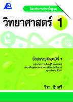 สื่อเสริมรายวิชาพื้นฐานวิทยาศาสตร์ ป.1