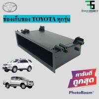 ?ขายส่งถูกสุด?เก๊ะใส่ของโตโยต้า TOYOTA ทุกรุ่น ช่องใส่ของ วิทยุ 1DIN  เก๊ะเก็บของอเนกประสงค์ เครื่องเสียงติดรถยนต์