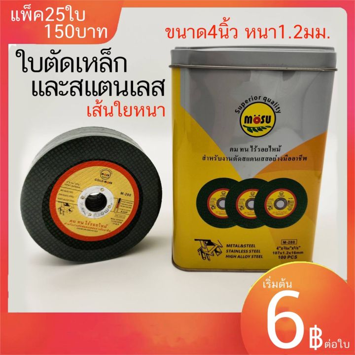 ใบตัดเหล็ก-4-นิ้วgold-mosu-ชุด-25-ใบ-ใบตัดสแตนเลส-แผ่นตัดเหล็ก-แผ่นตัดสแตนเลส-ของแท้-mosu-สีเขียว