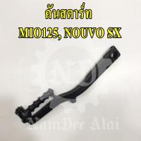 YAMAHA แท้ศูนย์ คันสตาร์ท NOUVO SX, MIO125 (44S-E5620-02)