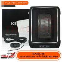 KEVLAR SUB BOX  ขนาด 13.5  นิ้ว มาพร้อมเบสบูท กำลังขับสูงสุด 800W.