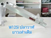 สวิงอาร์ม  UPPER  ตรา มงกุฎ  ของแท้  ยาวเท่าเดิม อาม W125i-New ปลาวาฬ (1อัน) จำหน่ายจากร้าน SereewatFC