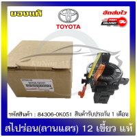 สไปร่อน(ลานแตร) 12เขี้ยว แท้ ยี่ห้อ : TOYOTA รุ่น วีโก้ แชมป์,แคมรี่ ACV40 รหัสสินค้า : 84306-0K051