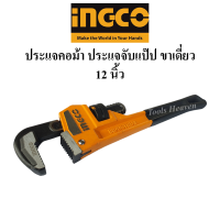 INGCO ประแจคอม้า ประแจจับแป๊ป ประแจจับท่อขาเดี่ยว 12นิ้ว,14นิ้ว,18นิ้ว ประแจคอม้าจับแป๊บ  Pipe Pliers ราคาต่ออัน